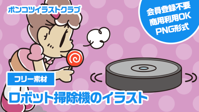 【フリー素材】ロボット掃除機のイラスト