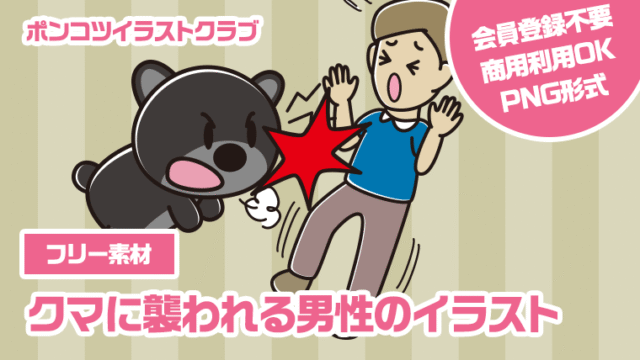 【フリー素材】クマに襲われる男性のイラスト