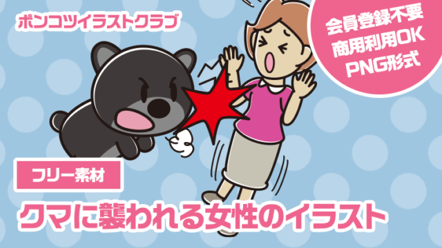 【フリー素材】クマに襲われる女性のイラスト