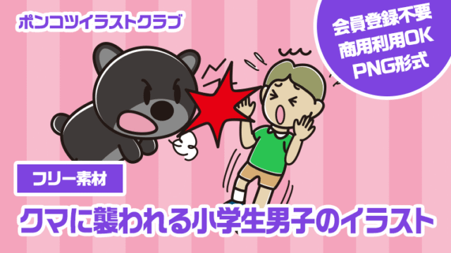 【フリー素材】クマに襲われる小学生男子のイラスト