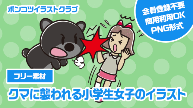 【フリー素材】クマに襲われる小学生女子のイラスト