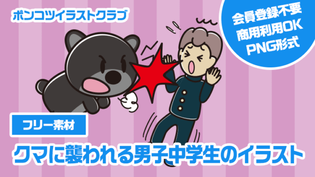 【フリー素材】クマに襲われる男子中学生のイラスト