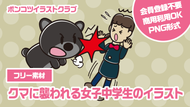【フリー素材】クマに襲われる女子中学生のイラスト