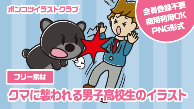 【フリー素材】クマに襲われる男子高校生のイラスト