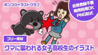 【フリー素材】クマに襲われる女子高校生のイラスト