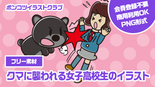 【フリー素材】クマに襲われる女子高校生のイラスト