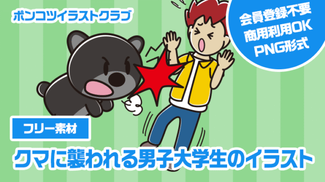 【フリー素材】クマに襲われる男子大学生のイラスト