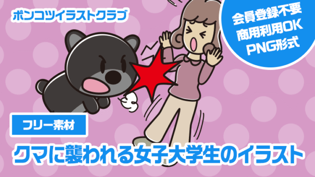 【フリー素材】クマに襲われる女子大学生のイラスト