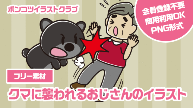 【フリー素材】クマに襲われるおじさんのイラスト