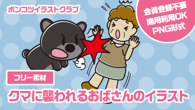 【フリー素材】クマに襲われるおばさんのイラスト