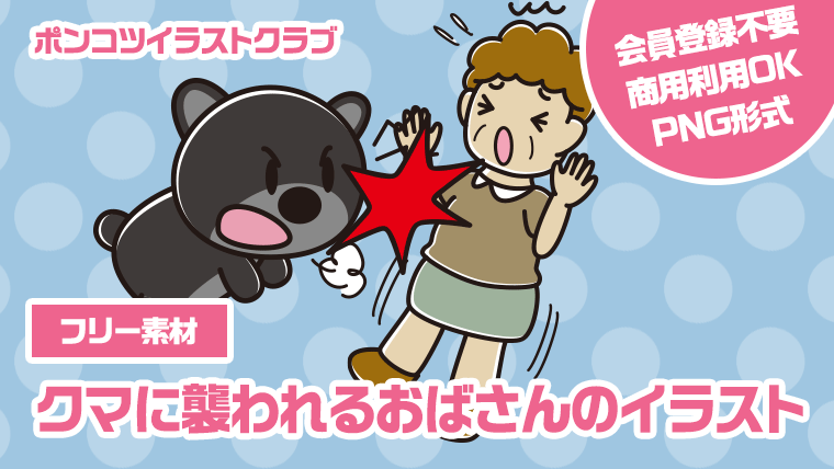 【フリー素材】クマに襲われるおばさんのイラスト