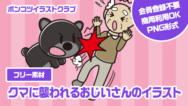 【フリー素材】クマに襲われるおじいさんのイラスト