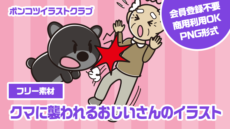 【フリー素材】クマに襲われるおじいさんのイラスト
