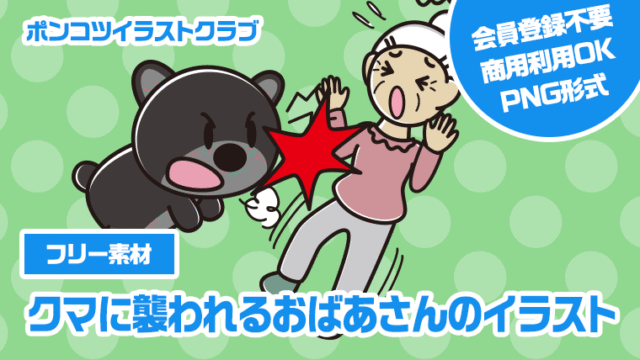 【フリー素材】クマに襲われるおばあさんのイラスト