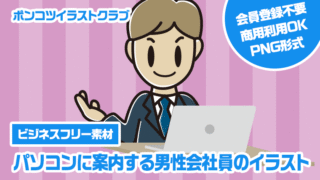 【ビジネスフリー素材】パソコンに案内する男性会社員のイラスト