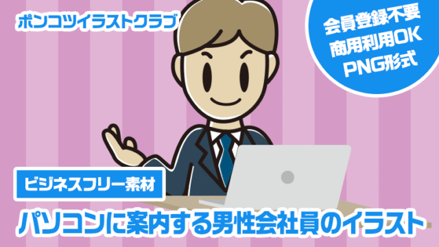 【ビジネスフリー素材】パソコンに案内する男性会社員のイラスト