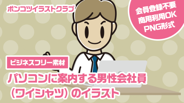 【ビジネスフリー素材】パソコンに案内する男性会社員（ワイシャツ）のイラスト