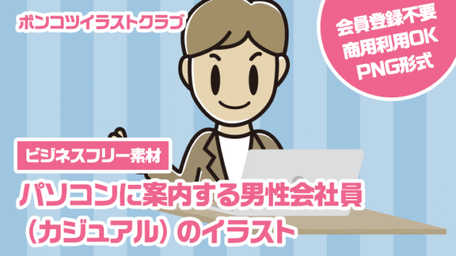 【ビジネスフリー素材】パソコンに案内する男性会社員（カジュアル）のイラスト