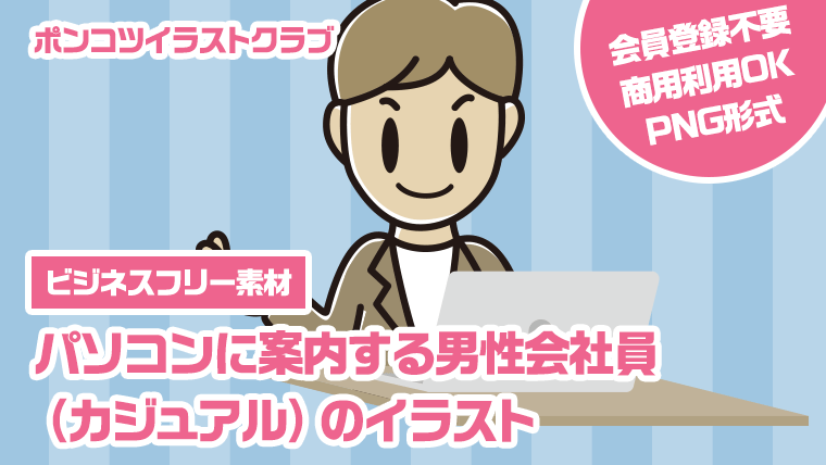 【ビジネスフリー素材】パソコンに案内する男性会社員（カジュアル）のイラスト