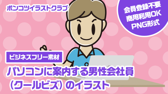 【ビジネスフリー素材】パソコンに案内する男性会社員（クールビズ）のイラスト