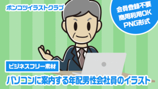 【ビジネスフリー素材】パソコンに案内する年配男性会社員のイラスト