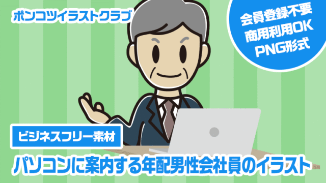 【ビジネスフリー素材】パソコンに案内する年配男性会社員のイラスト