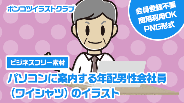 【ビジネスフリー素材】パソコンに案内する年配男性会社員（ワイシャツ）のイラスト