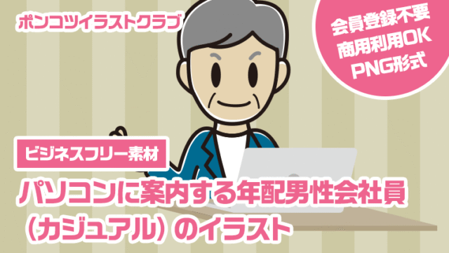 【ビジネスフリー素材】パソコンに案内する年配男性会社員（カジュアル）のイラスト
