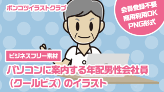 【ビジネスフリー素材】パソコンに案内する年配男性会社員（クールビズ）のイラスト