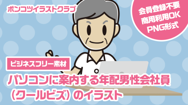 【ビジネスフリー素材】パソコンに案内する年配男性会社員（クールビズ）のイラスト