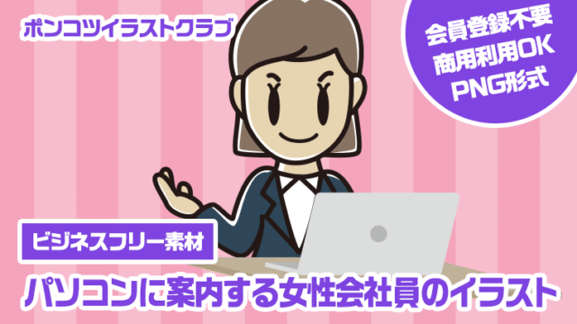 【ビジネスフリー素材】パソコンに案内する女性会社員のイラスト