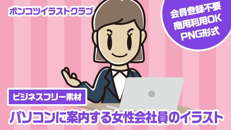 【ビジネスフリー素材】パソコンに案内する女性会社員のイラスト