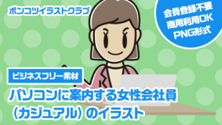 【ビジネスフリー素材】パソコンに案内する女性会社員（カジュアル）のイラスト