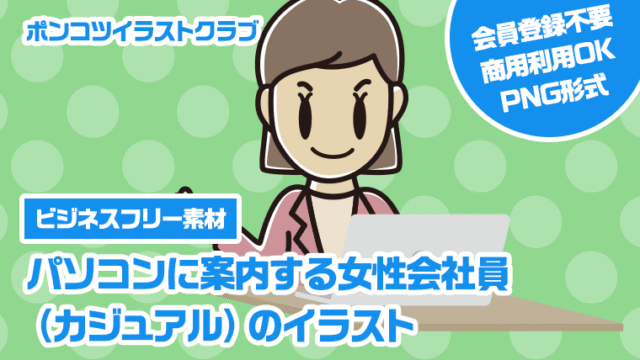 【ビジネスフリー素材】パソコンに案内する女性会社員（カジュアル）のイラスト