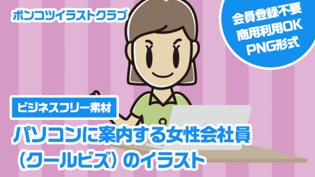 【ビジネスフリー素材】パソコンに案内する女性会社員（クールビズ）のイラスト