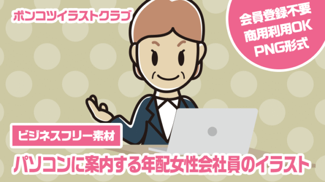 【ビジネスフリー素材】パソコンに案内する年配女性会社員のイラスト