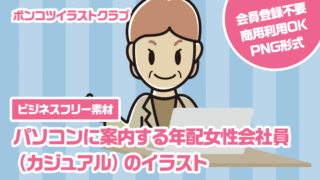 【ビジネスフリー素材】パソコンに案内する年配女性会社員（カジュアル）のイラスト