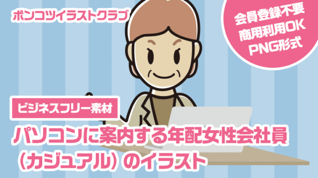 【ビジネスフリー素材】パソコンに案内する年配女性会社員（カジュアル）のイラスト