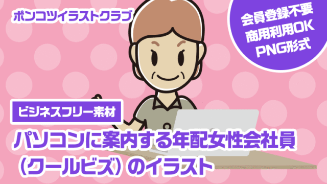 【ビジネスフリー素材】パソコンに案内する年配女性会社員（クールビズ）のイラスト