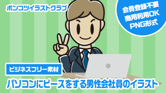【ビジネスフリー素材】パソコンにピースをする男性会社員のイラスト
