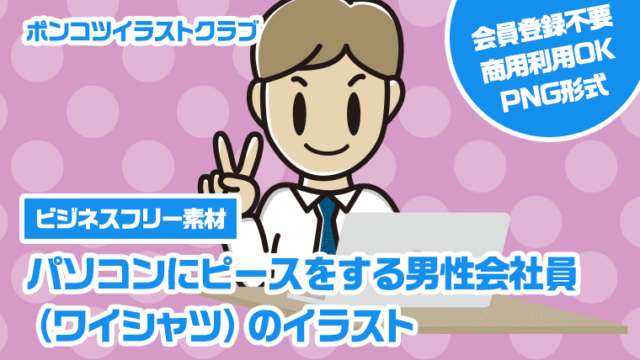 【ビジネスフリー素材】パソコンにピースをする男性会社員（ワイシャツ）のイラスト