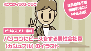 【ビジネスフリー素材】パソコンにピースをする男性会社員（カジュアル）のイラスト