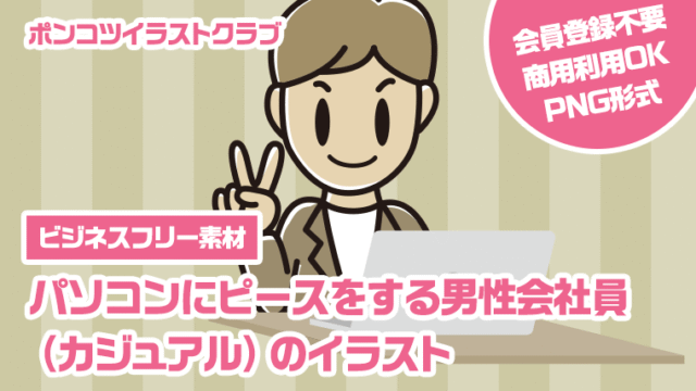 【ビジネスフリー素材】パソコンにピースをする男性会社員（カジュアル）のイラスト