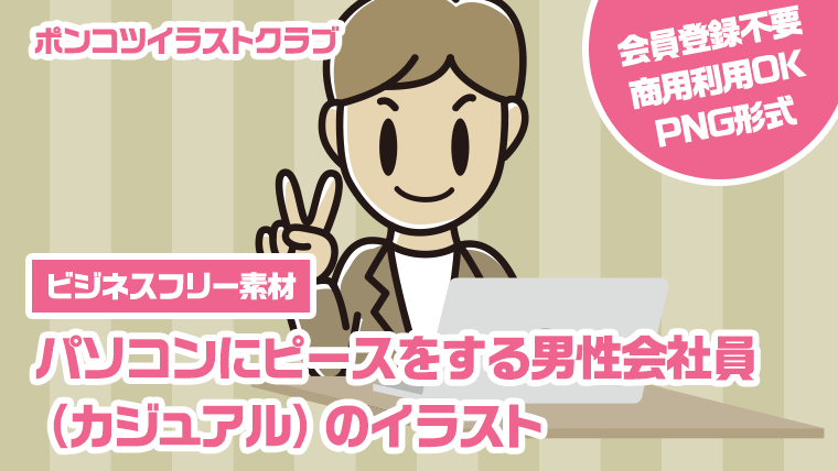 【ビジネスフリー素材】パソコンにピースをする男性会社員（カジュアル）のイラスト