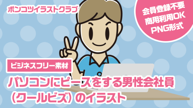 【ビジネスフリー素材】パソコンにピースをする男性会社員（クールビズ）のイラスト