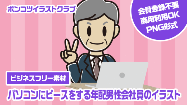 【ビジネスフリー素材】パソコンにピースをする年配男性会社員のイラスト