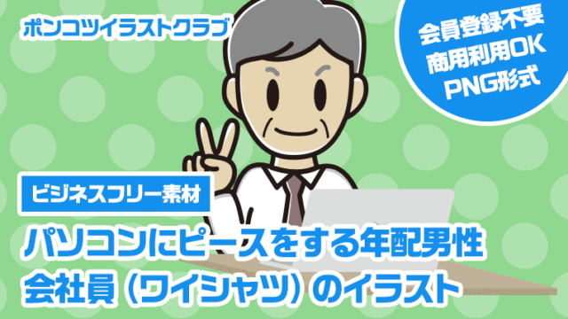 【ビジネスフリー素材】パソコンにピースをする年配男性会社員（ワイシャツ）のイラスト