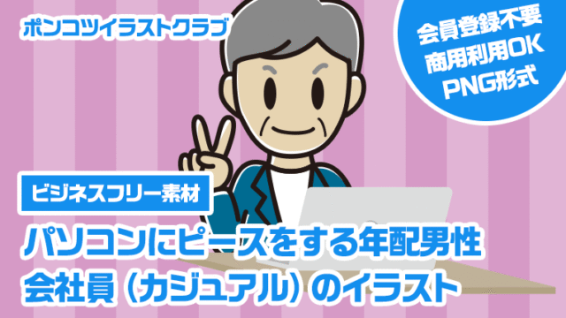 【ビジネスフリー素材】パソコンにピースをする年配男性会社員（カジュアル）のイラスト