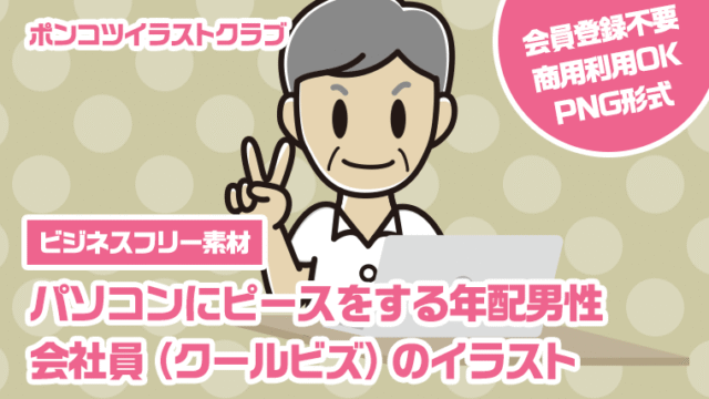 【ビジネスフリー素材】パソコンにピースをする年配男性会社員（クールビズ）のイラスト