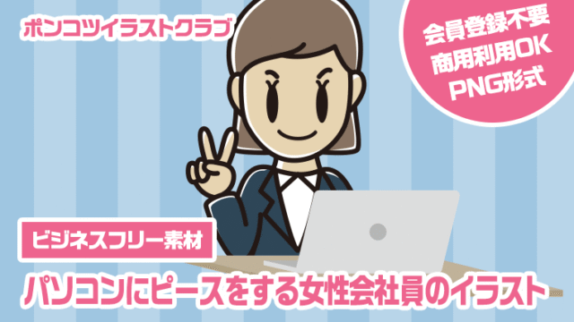 【ビジネスフリー素材】パソコンにピースをする女性会社員のイラスト